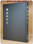 조선복식고(朝鮮服飾考) 1947년 백양당판 민속원(영인) 상품 이미지