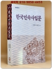 한국민속사입문 (민속학총서 6) 상품 이미지