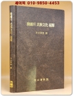 한국의 민족문화 기원 상품 이미지