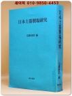 日本土器製鹽研究 일본토기제염연구 (일문판 영인본) 상품 이미지