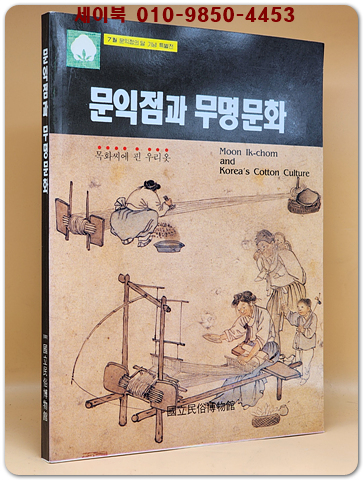 문익점과 무명문화 - 1991년 국립민속박물관