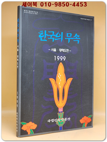 한국의 무속(서울-황해도편) 1999년 국립민속박물관 발행 1000부한정판