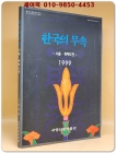 한국의 무속(서울-황해도편) 1999년 국립민속박물관 발행 1000부한정판 상품 이미지