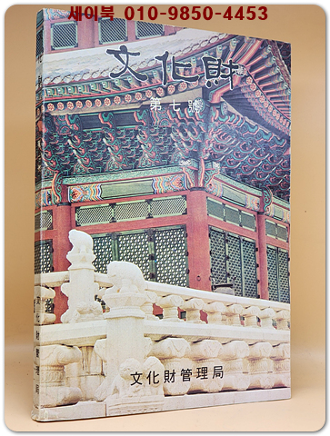 문화재 제7호