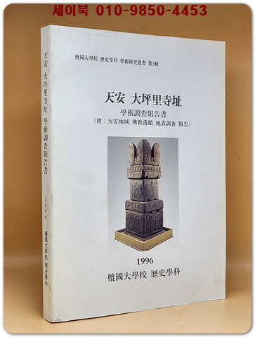 천안 대평리사지 학술조사보고서