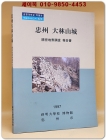 충주 대림산성 정밀지표조사보고서 1997년 상명대학교박물관 발행 상품 이미지