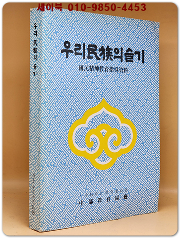 우리 민족의 슬기 - 국민정신교육지도자료