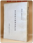 선산지구고적조사보고서 (善山地區古蹟調査報告書)단국대박물관 고적조사보고 2 상품 이미지