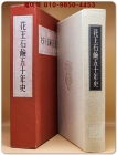 花王石鹸五十年史 (카오비누 50년사)/ 小林良正, 服部之総 著  상품 이미지