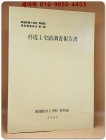 박제상사적조사보고서(1987년 한국교원대학교 박물관) 500부 한정판 상품 이미지