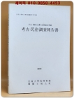 아산 국가공원 충남부곡지구 고고 민속조사보고서(1996년 충남대학교 박물관) 1200부 한정판 상품 이미지