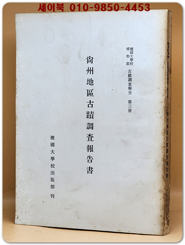 상주지구고적조사보고서 (尙州地區古蹟調査報告書)500부 한정판