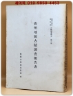 상주지구고적조사보고서 (尙州地區古蹟調査報告書)500부 한정판 상품 이미지