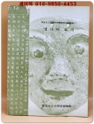 이화여자대학교박물관 특별전도록 7) 명기와 묘지 (明器와 墓誌) 상품 이미지