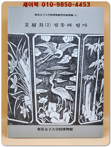 이화여자대학교박물관 특별전도록 4) 문방구2 - 필통과 필가