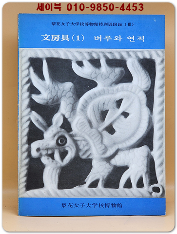 이화여자대학교박물관 특별전도록 3) 문방구1 - 벼루와 연적
