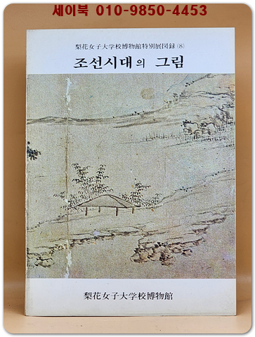 이화여자대학교박물관 특별전도록 8) 조선시대의 그림