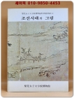 이화여자대학교박물관 특별전도록 8) 조선시대의 그림 상품 이미지