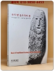 우리 옛우리 옛 돌조각의 혼 - 우리 옛 돌들의 이야기, 그 살아 있는 영혼과의 대화 상품 이미지