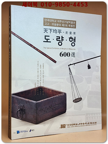 천하균평 도량형 600선 
