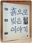 흙으로 빚은 이야기 -이천삼년 하지호 통권10호 상품 이미지