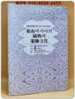 동남아시아의 직물과 복식문화 (2000부 한정판) 상품 이미지