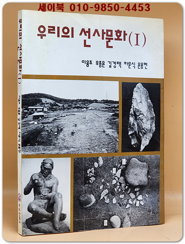 우리의 선사문화 1