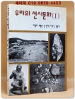 우리의 선사문화 1 상품 이미지