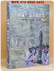 한국의 세시풍속 2 - 전북 전남 경북 경남 제주 편 상품 이미지