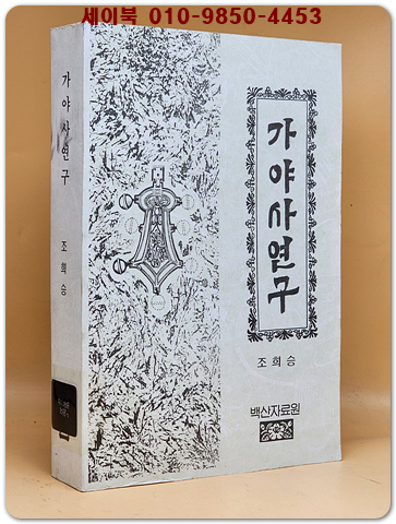 가야사연구 - 조희성 저