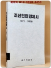 조선인민경제사 (원시-고대편) 상품 이미지