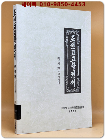조선고고학전서 (원시편- 석기시대)