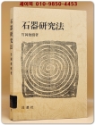 石器研究法(석기연구법)竹岡俊樹 著 (일문판)영인본 상품 이미지
