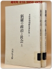 신라의 정치와사회 상.하 新羅の政治と社会上下 (末松保和朝鮮史著作集 1.2) 일문판 영인본 상품 이미지