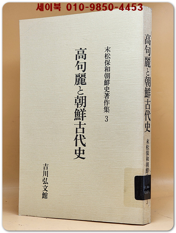 고구려와 조선상고사 高句麗と朝鮮上古史 (末松保和朝鮮史著作集 3) 일문판 영인본
