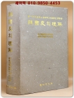 한국사의 이해 (중산정덕기박사화갑기념 한국사학논총) 상품 이미지