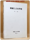 한국상고사학보 제6호 상품 이미지