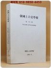 한국상고사학보 제19호 (이송래박사화갑기념특집호) 상품 이미지