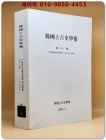 한국상고사학보 제18호  상품 이미지