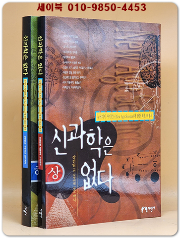 신과학은 없다 상.하 전2권 세트 (뉴에이지 사이언스에 관한 최초 비평서)