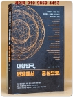 대한민국 변방에서 중심으로 - 대전환의 시대를 위한 경제학자·유학자·기업인의 8가지 파격 제언 상품 이미지