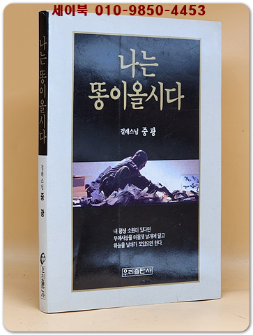 나는 똥이올시다 - 걸래스님 중광 지음