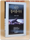 나는 똥이올시다 - 걸래스님 중광 지음 상품 이미지