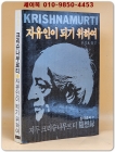 자유인이 되기 위하여 - 지두 크리슈나무르티 수상록 상품 이미지