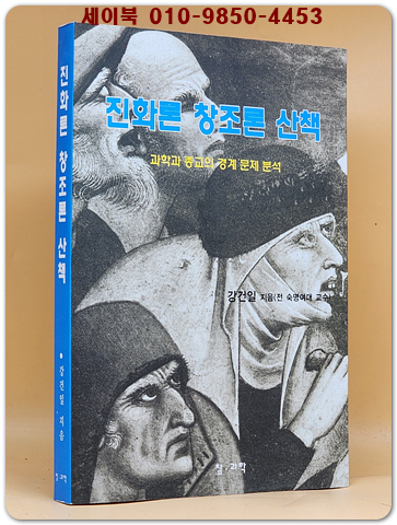 진화론 창조론 산책 -과학과 종교의 경계문제 분석