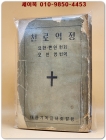 전역 천로역정  - 요한 뻔연 지음/ 오천영 옮김 (1953년 초판) 상품 이미지