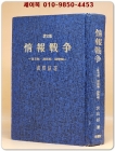 정보전쟁 - 암호전.첩보전.모략전 - 황기현 著[1977년 초판] 상품 이미지