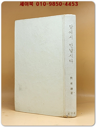 달에서 만납시다 (달의 과학) - 심승택 지음 [1969년 초판] 희귀본