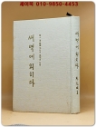 새벽에 외치다 (송산 황애덕 선생의 생애와 사상) - 박화성 著 상품 이미지