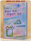 물같이 와서 바람같이 가다 - 오화섭 교수 에세이집  상품 이미지
